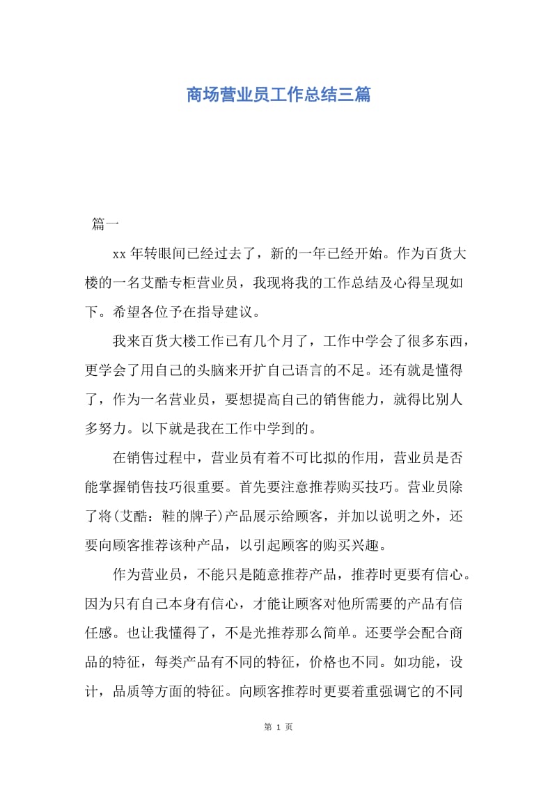 【工作总结】商场营业员工作总结三篇.docx_第1页