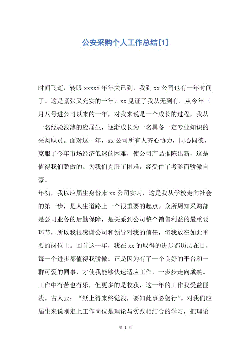 【工作总结】公安采购个人工作总结[1].docx