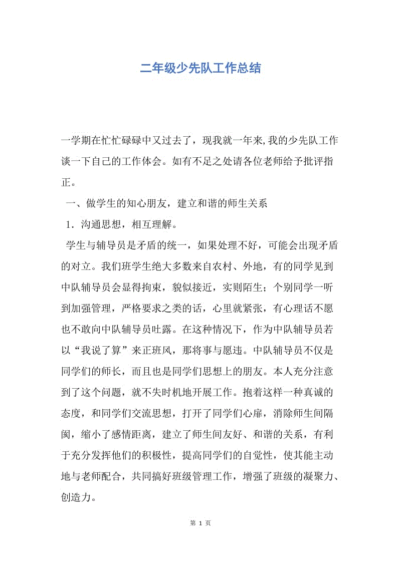 【工作总结】二年级少先队工作总结.docx