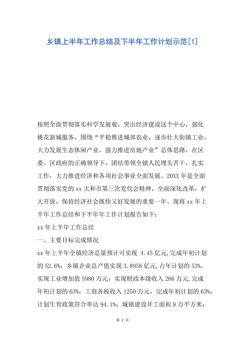 【工作总结】乡镇上半年工作总结及下半年工作计划示范[1].docx