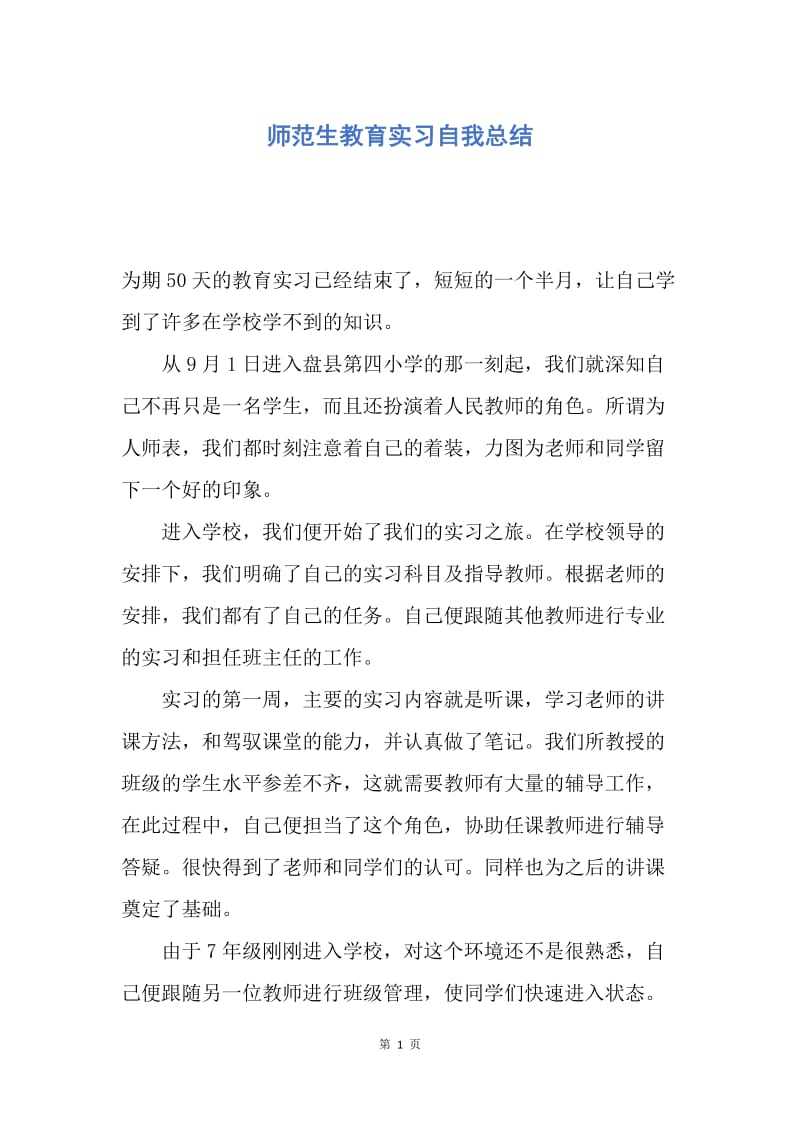 【工作总结】师范生教育实习自我总结.docx_第1页