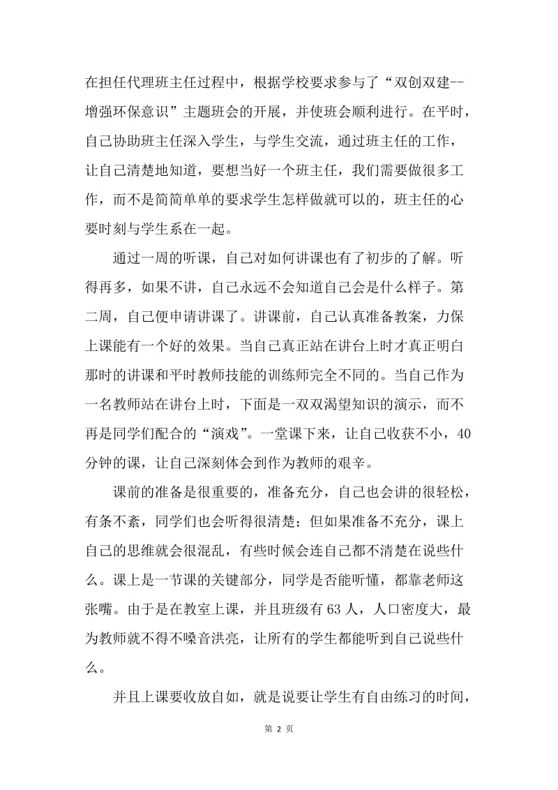 【工作总结】师范生教育实习自我总结.docx_第2页