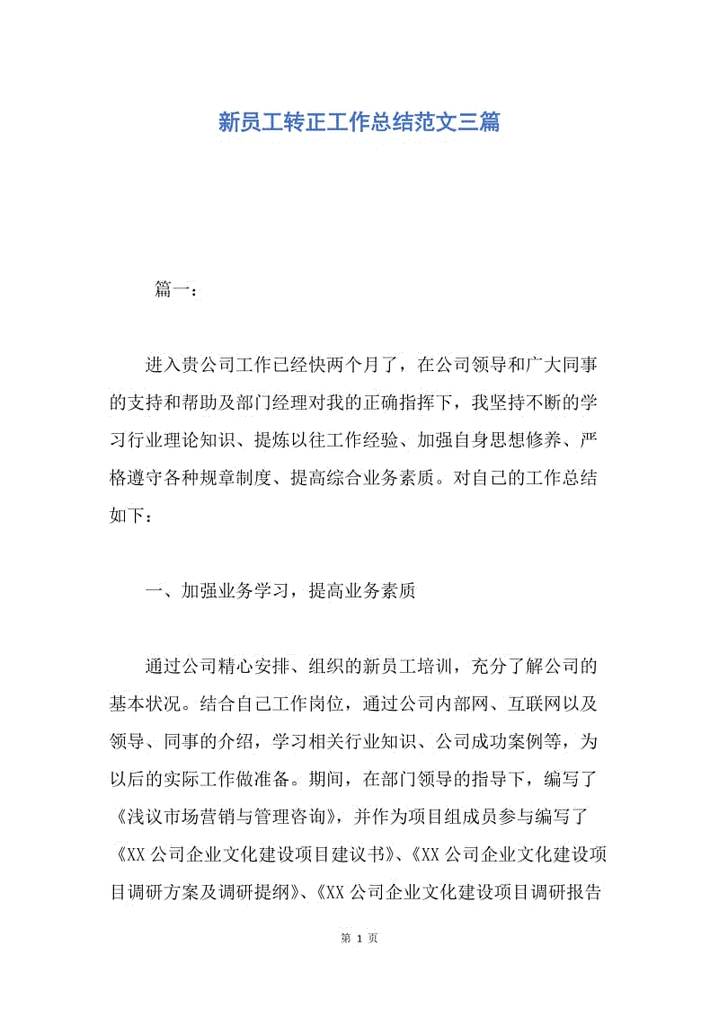 【工作总结】新员工转正工作总结范文三篇.docx