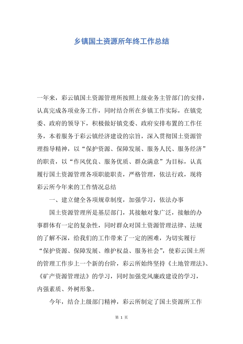 【工作总结】乡镇国土资源所年终工作总结.docx_第1页