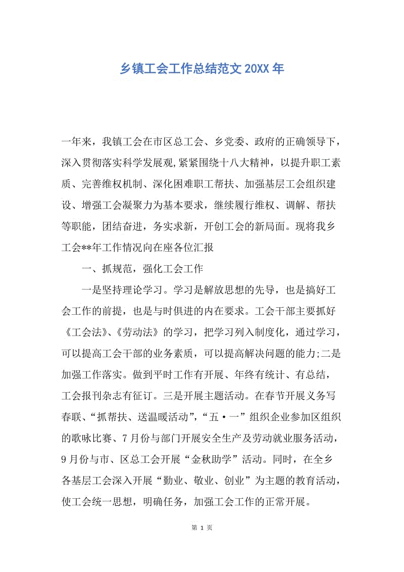 【工作总结】乡镇工会工作总结范文20XX年.docx