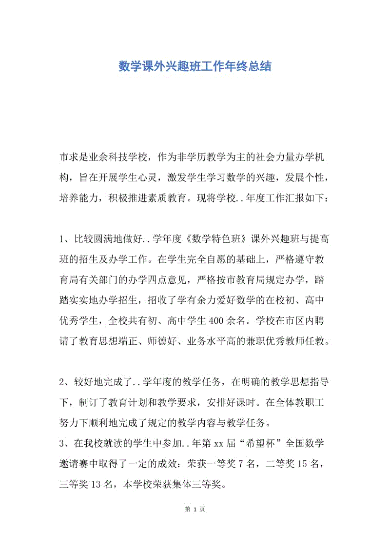 【工作总结】数学课外兴趣班工作年终总结.docx