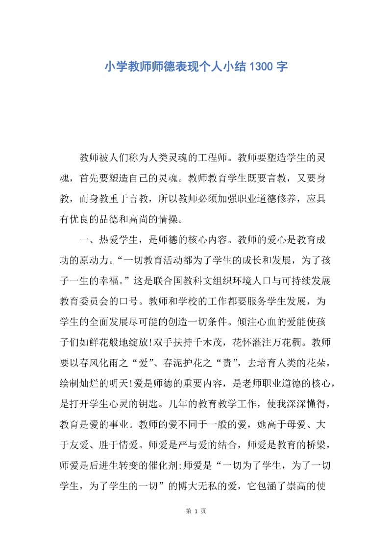 【工作总结】小学教师师德表现个人小结1300字.docx_第1页