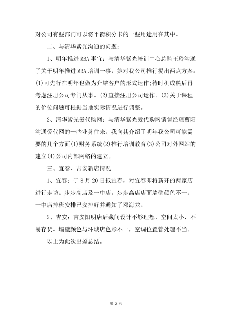 【工作总结】出差工作总结报告范文.docx_第2页