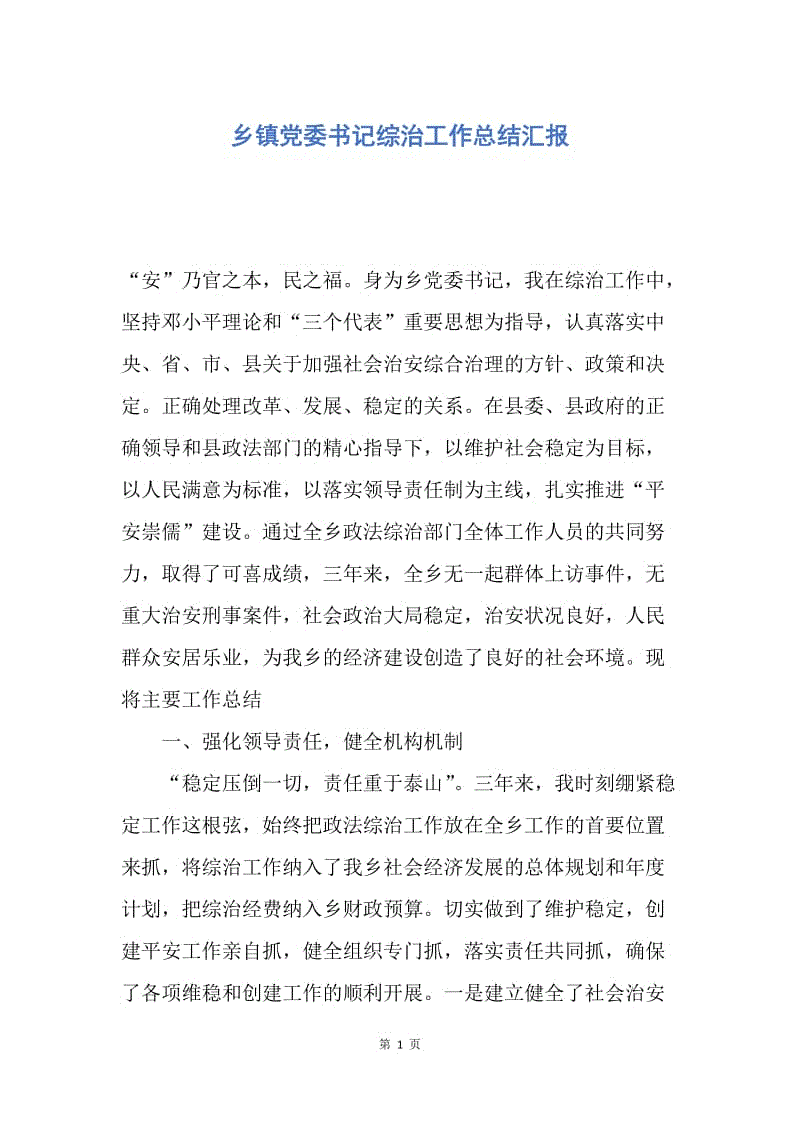 【工作总结】乡镇党委书记综治工作总结汇报.docx