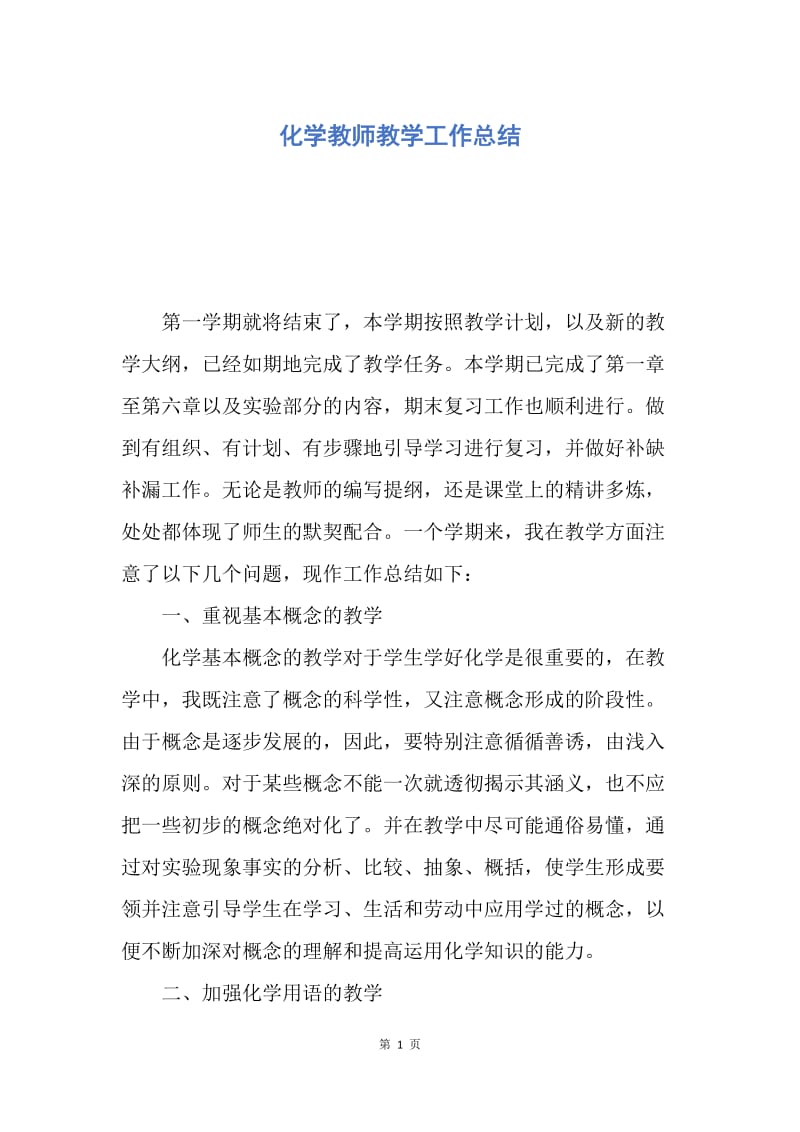 【工作总结】化学教师教学工作总结.docx_第1页