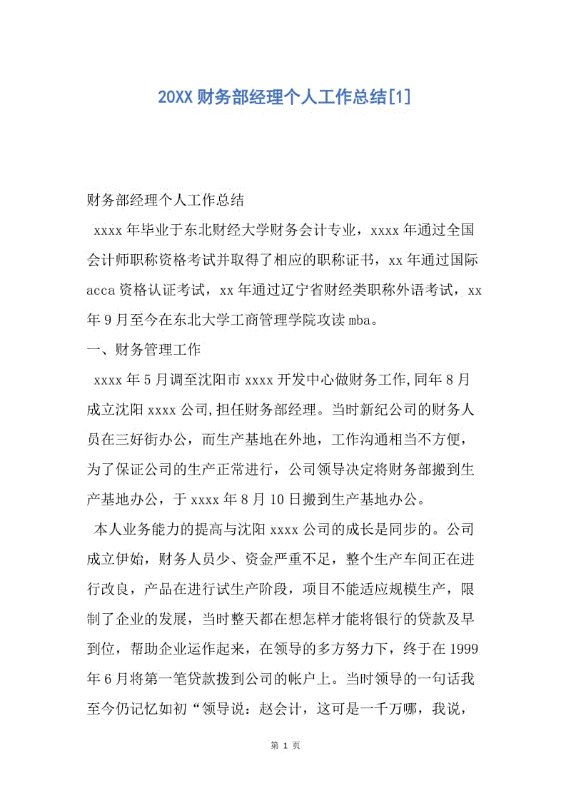 【工作总结】20XX财务部经理个人工作总结[1].docx