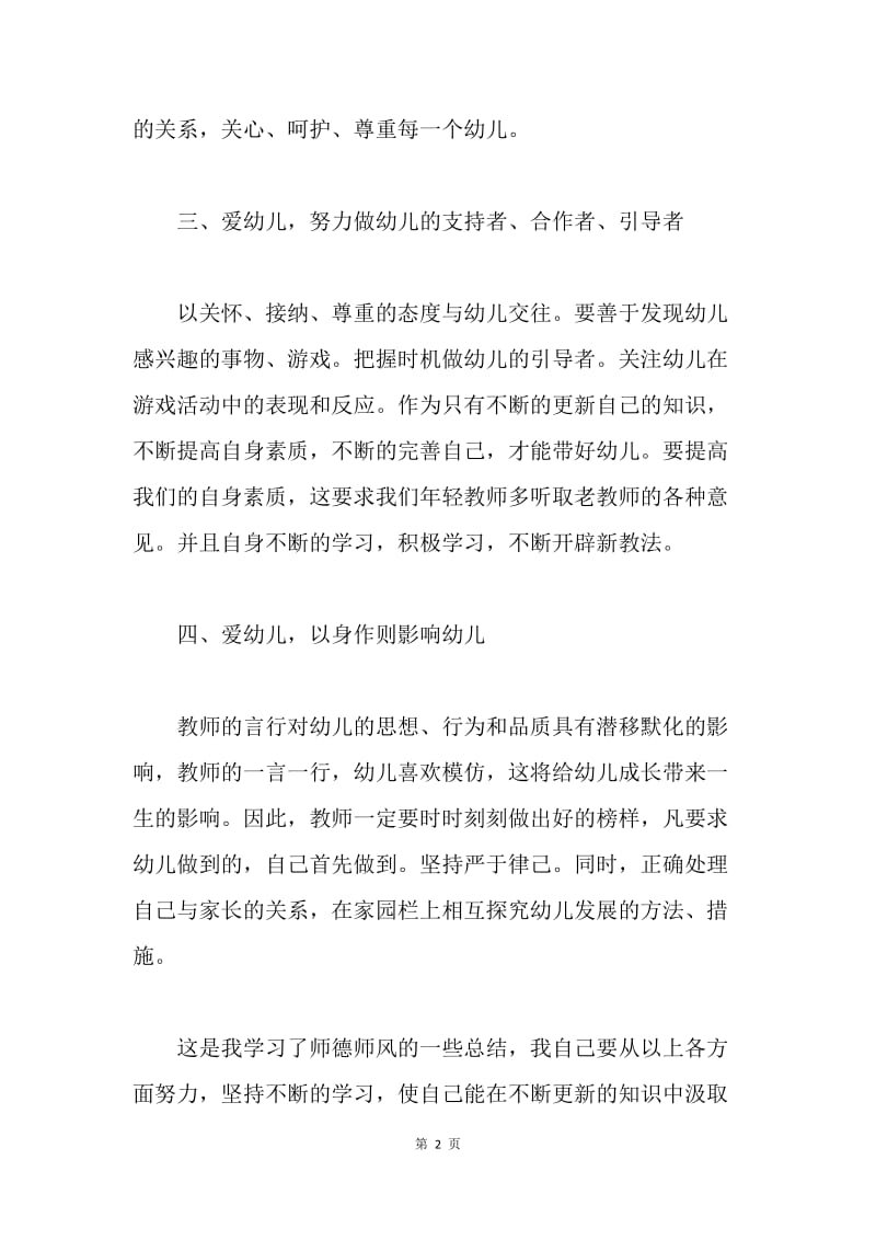 【工作总结】幼儿教师师德工作个人总结三篇.docx_第2页