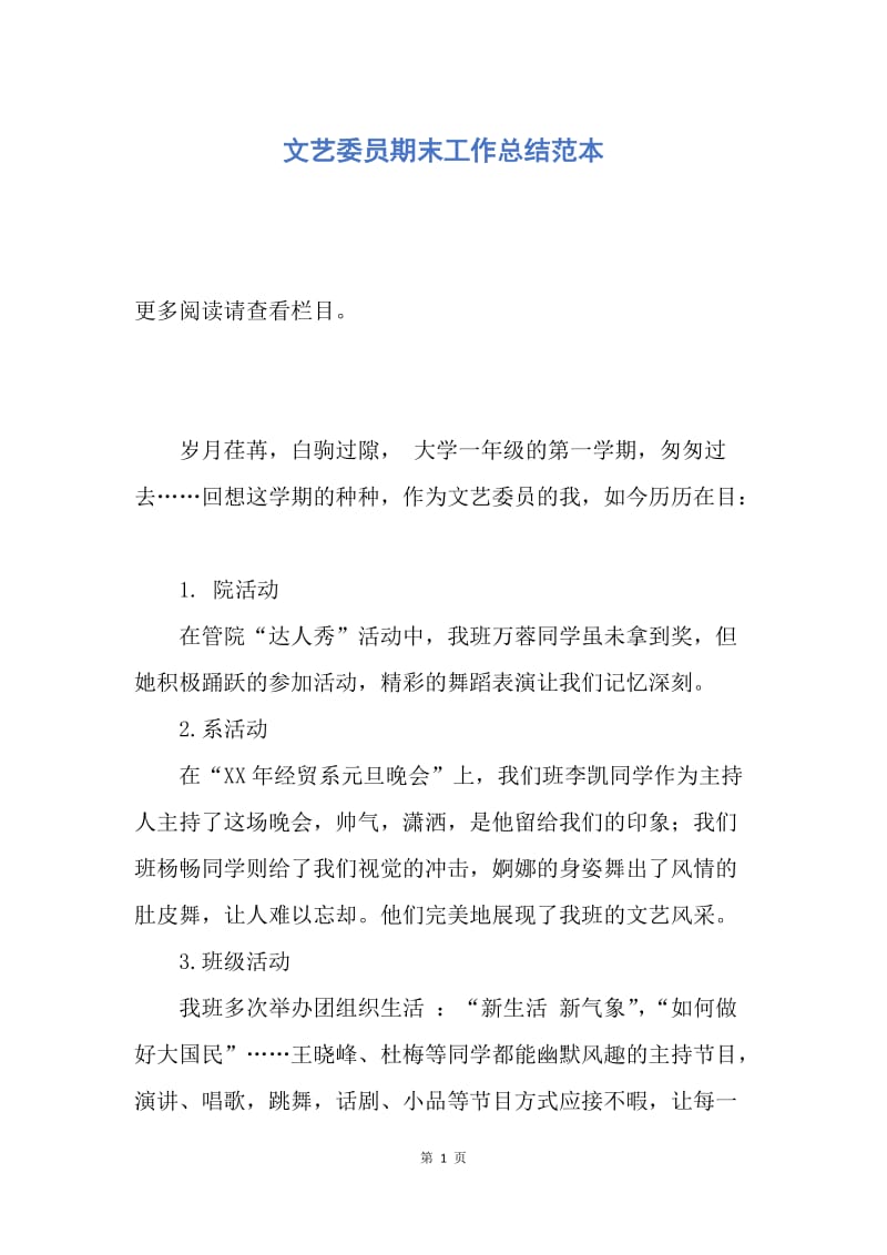 【工作总结】文艺委员期末工作总结范本.docx_第1页