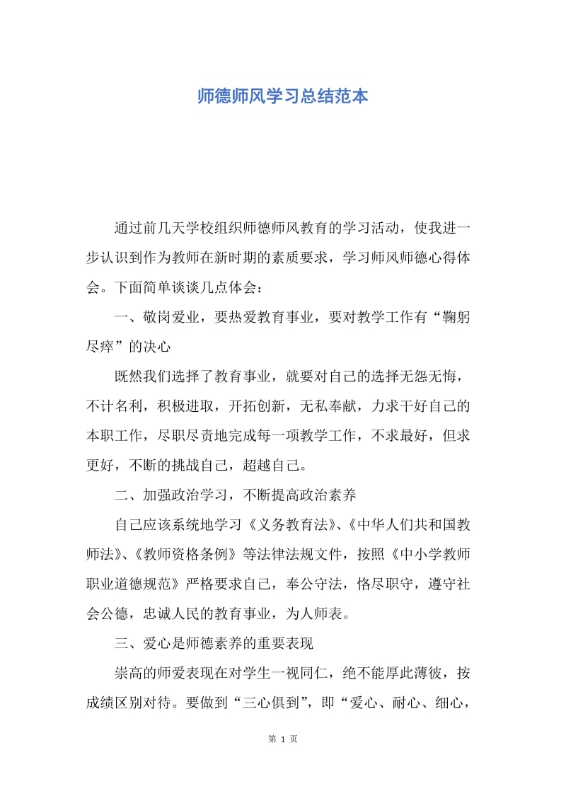 【工作总结】师德师风学习总结范本.docx_第1页