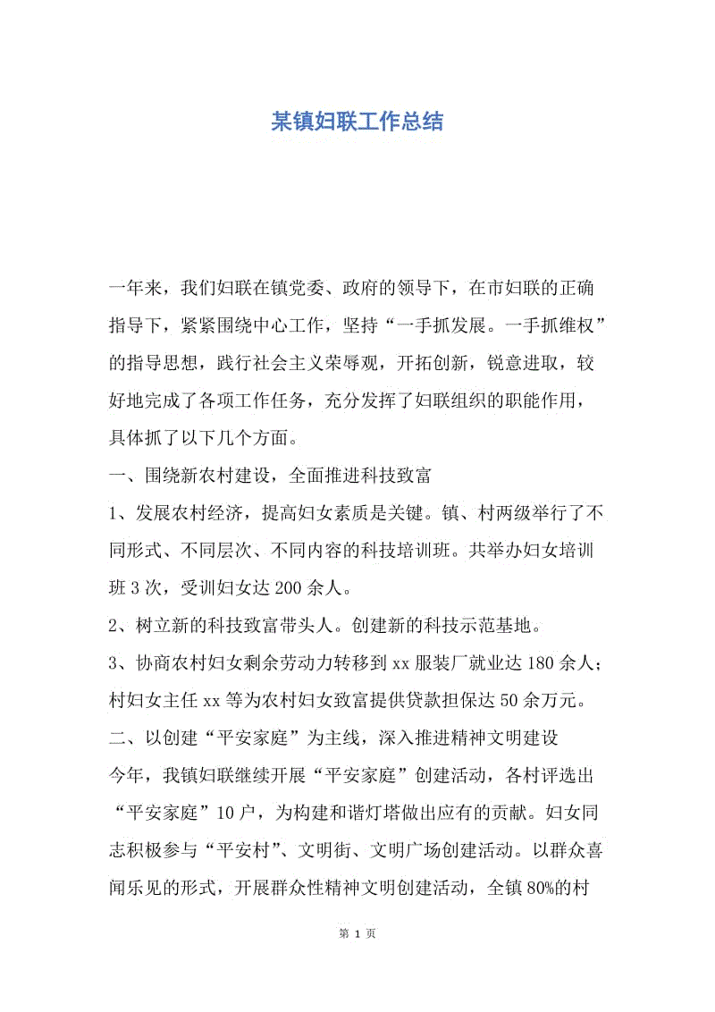 【工作总结】某镇妇联工作总结.docx