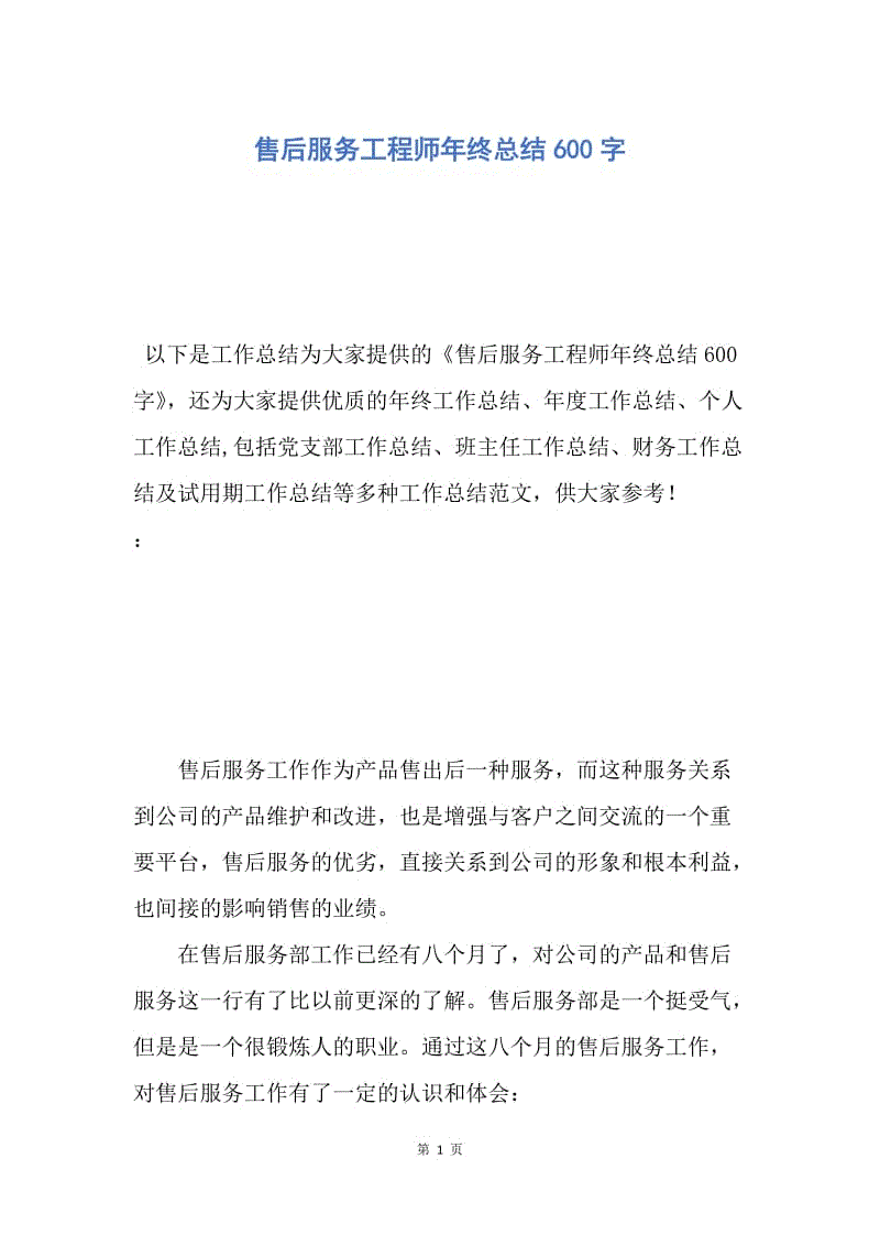 【工作总结】售后服务工程师年终总结600字.docx