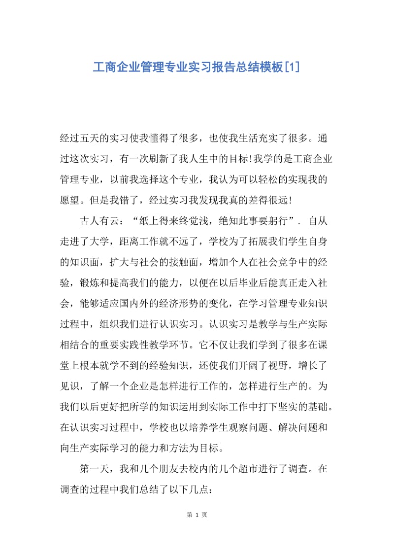 【工作总结】工商企业管理专业实习报告总结模板[1].docx_第1页