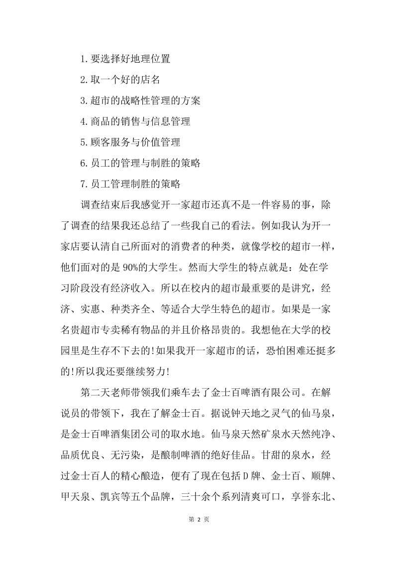 【工作总结】工商企业管理专业实习报告总结模板[1].docx_第2页