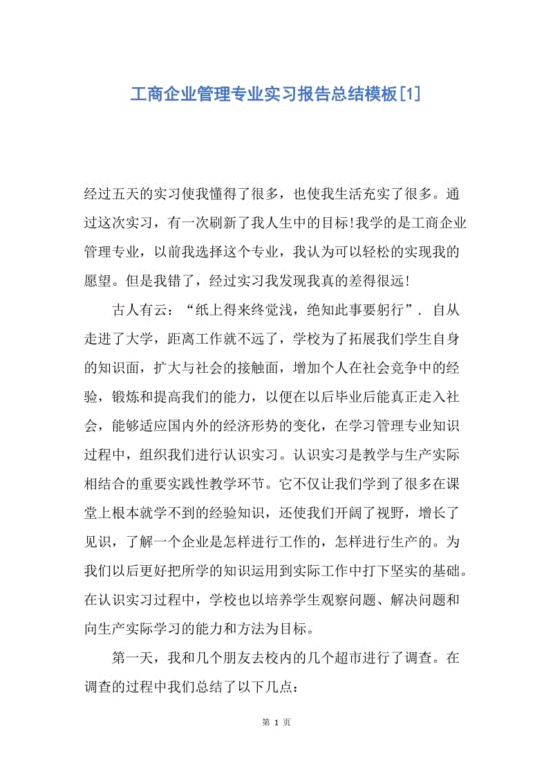 【工作总结】工商企业管理专业实习报告总结模板[1].docx