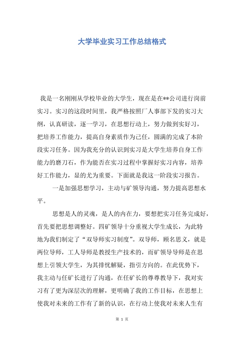 【工作总结】大学毕业实习工作总结格式.docx_第1页