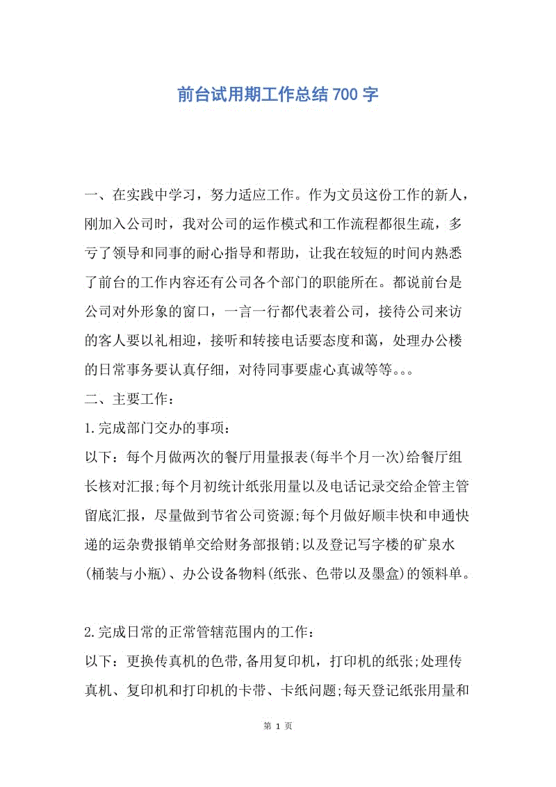 【工作总结】前台试用期工作总结700字.docx