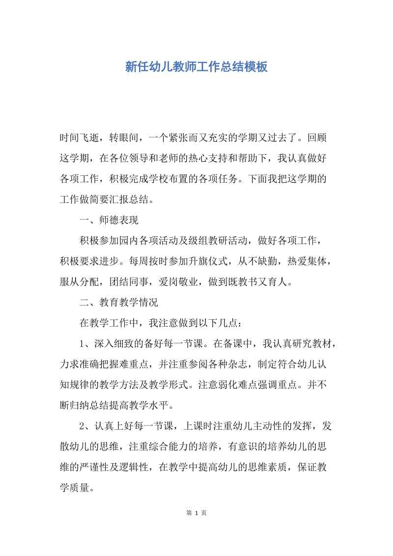 【工作总结】新任幼儿教师工作总结模板.docx