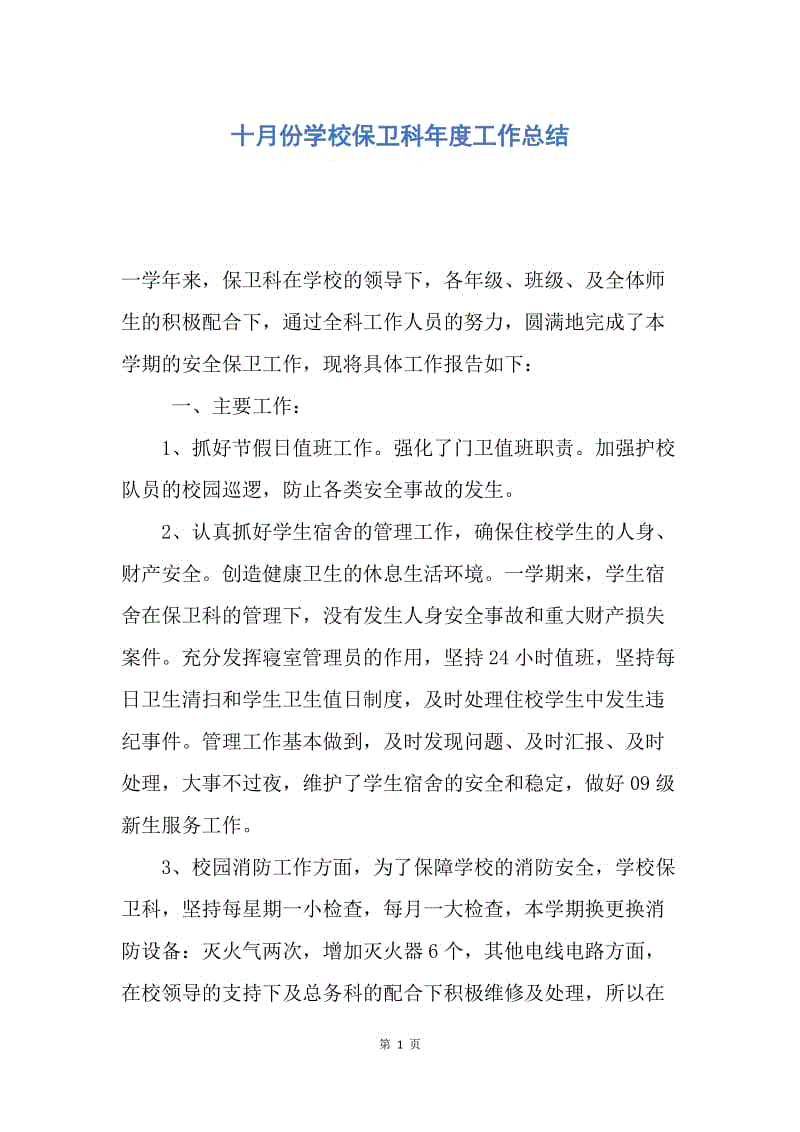 【工作总结】十月份学校保卫科年度工作总结.docx