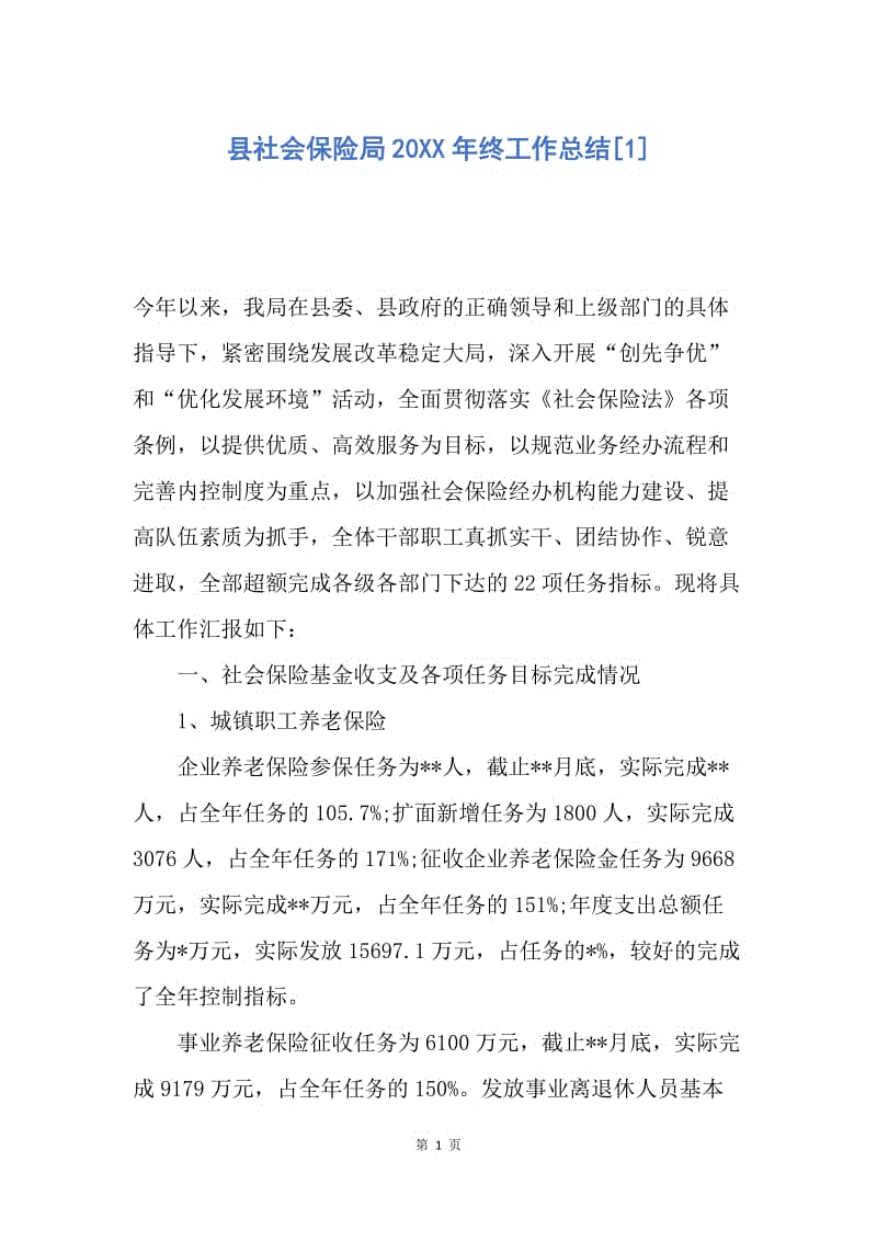 【工作总结】县社会保险局20XX年终工作总结[1].docx