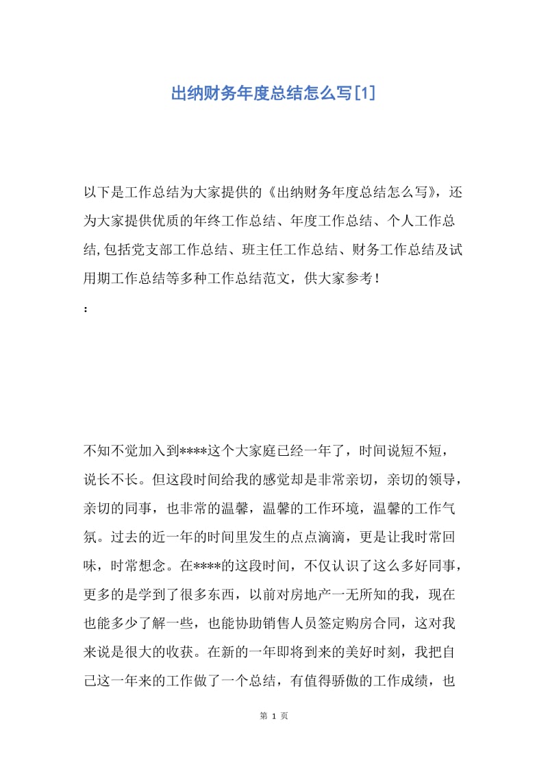 【工作总结】出纳财务年度总结怎么写[1].docx_第1页