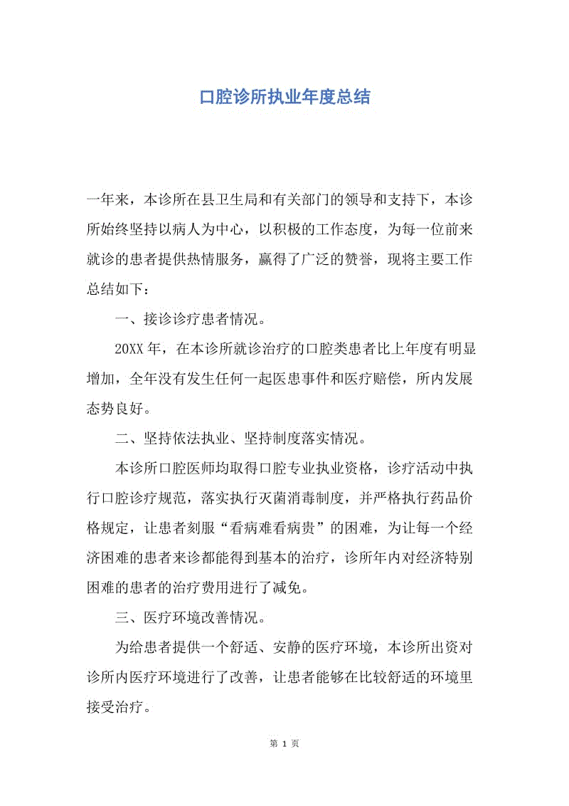 【工作总结】口腔诊所执业年度总结.docx