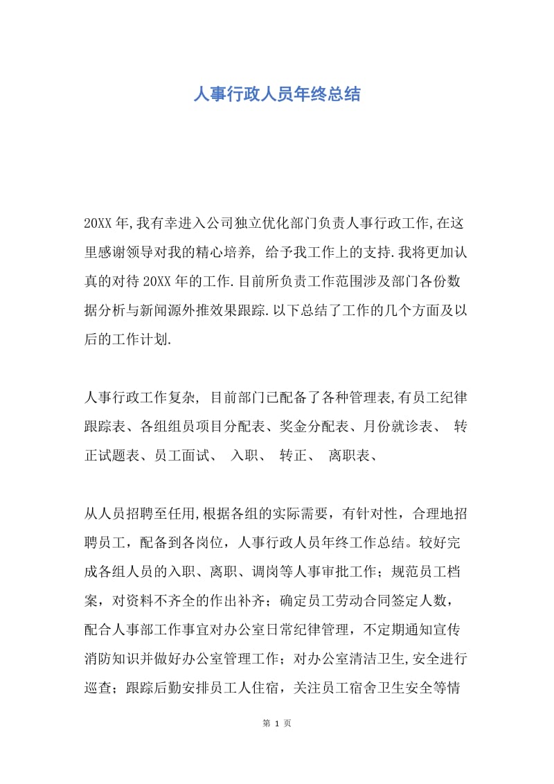 【工作总结】人事行政人员年终总结.docx_第1页