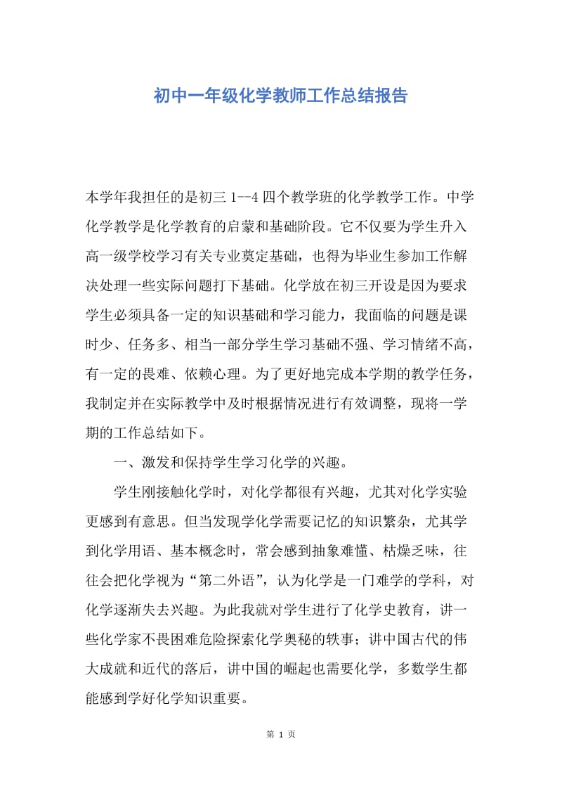 【工作总结】初中一年级化学教师工作总结报告.docx_第1页