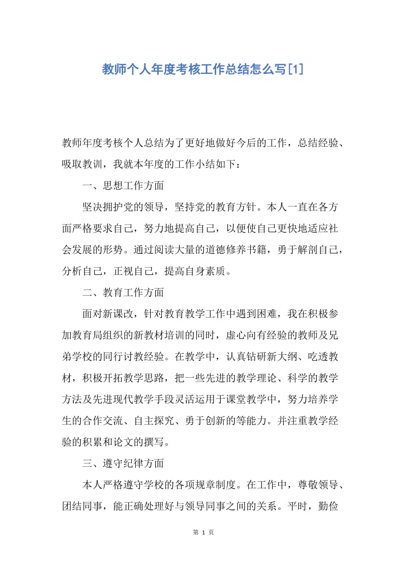 【工作总结】教师个人年度考核工作总结怎么写[1].docx_第1页