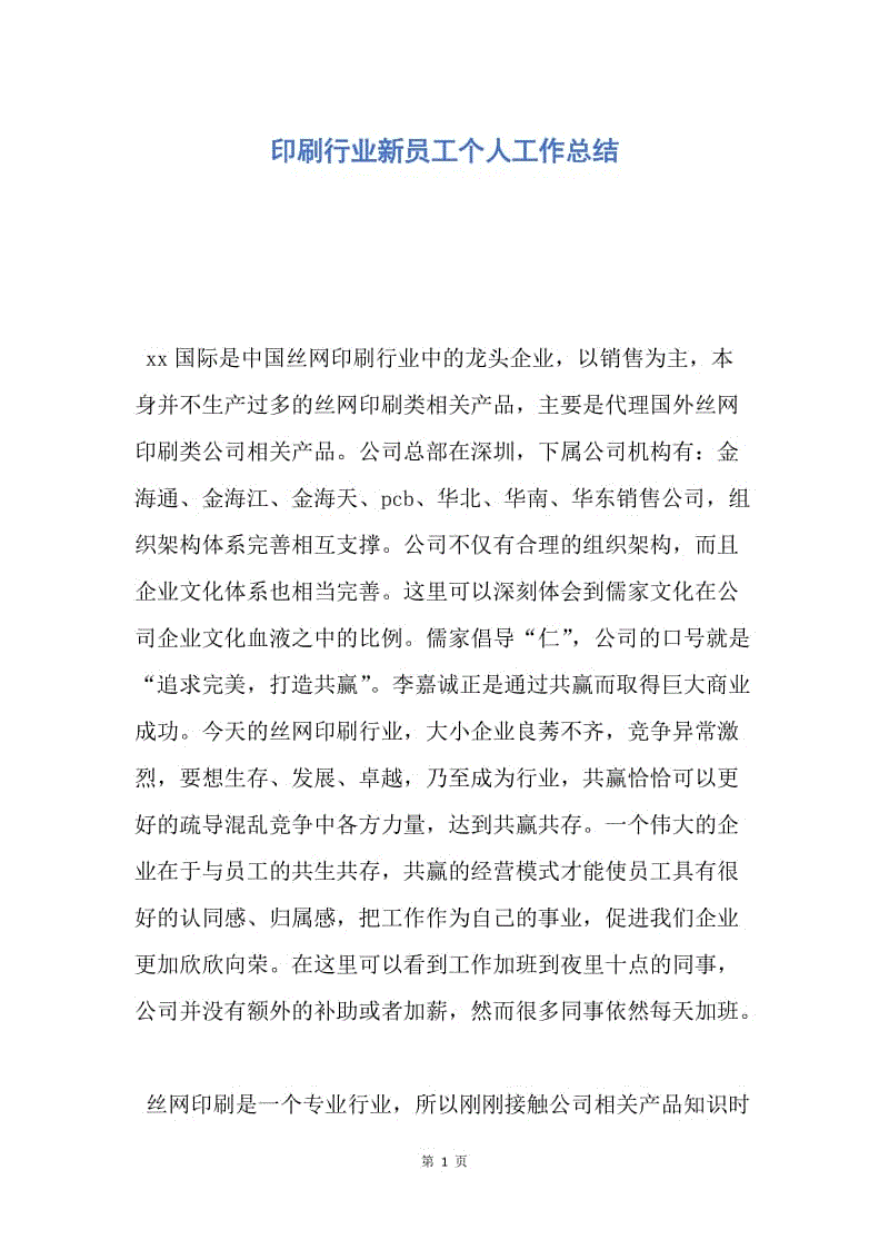 【工作总结】印刷行业新员工个人工作总结.docx