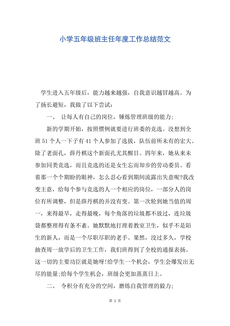 【工作总结】小学五年级班主任年度工作总结范文.docx