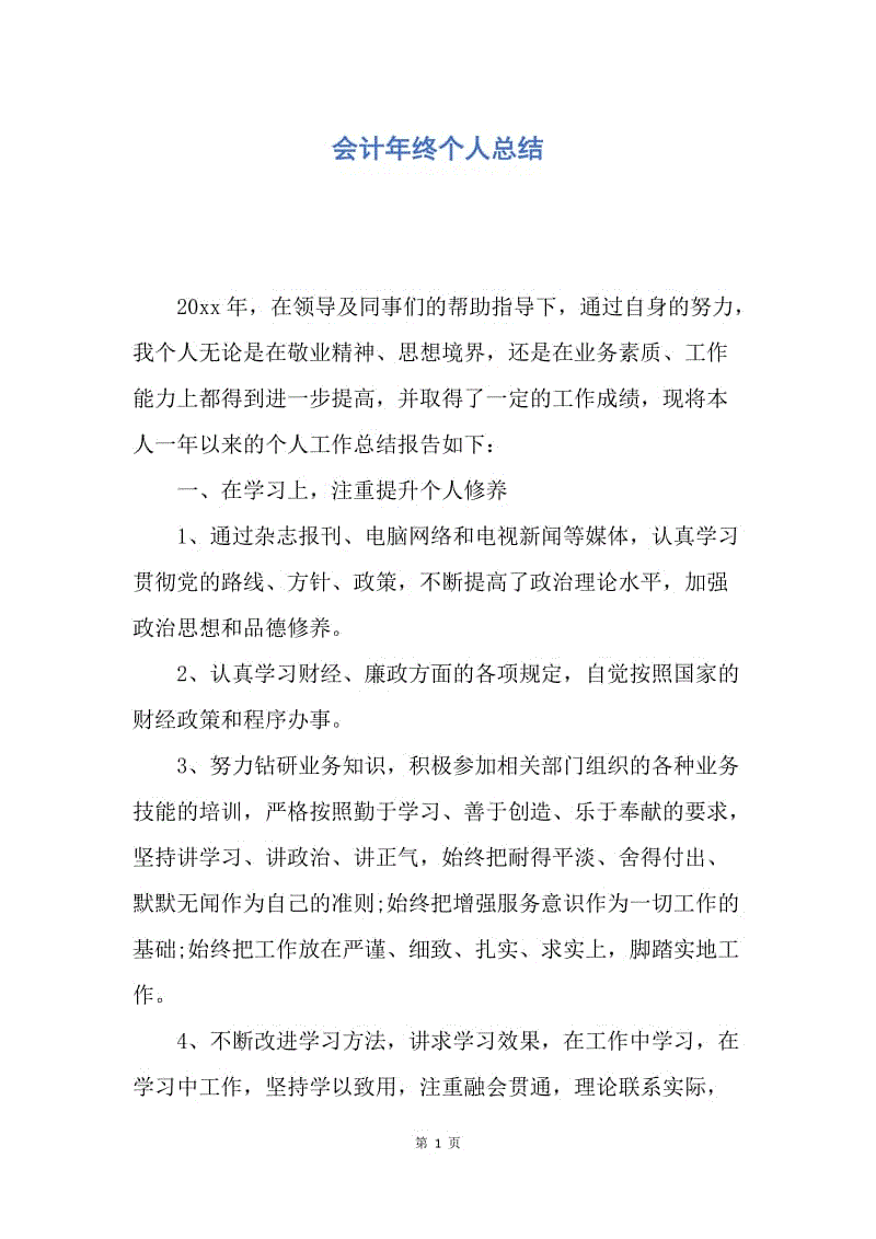 【工作总结】会计年终个人总结.docx