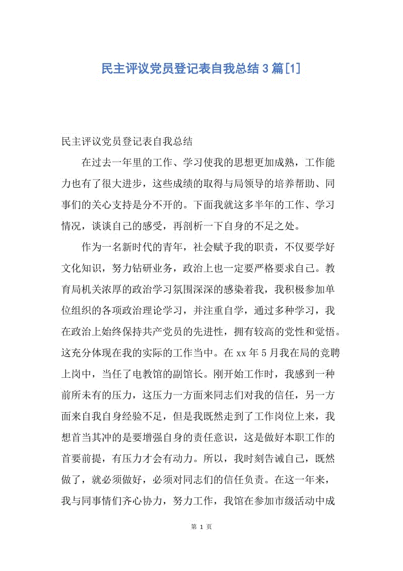 【工作总结】民主评议党员登记表自我总结3篇[1].docx