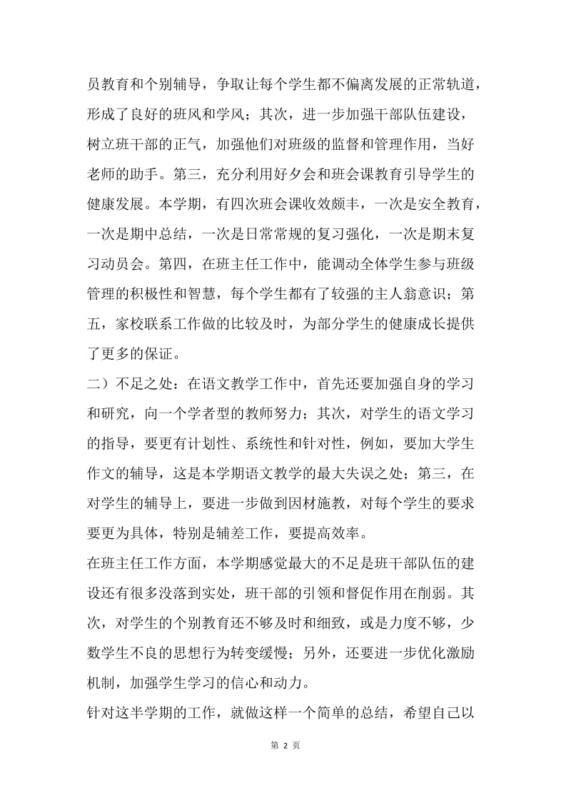 【工作总结】八年级班主任及八年级语文教学工作总结.docx_第2页