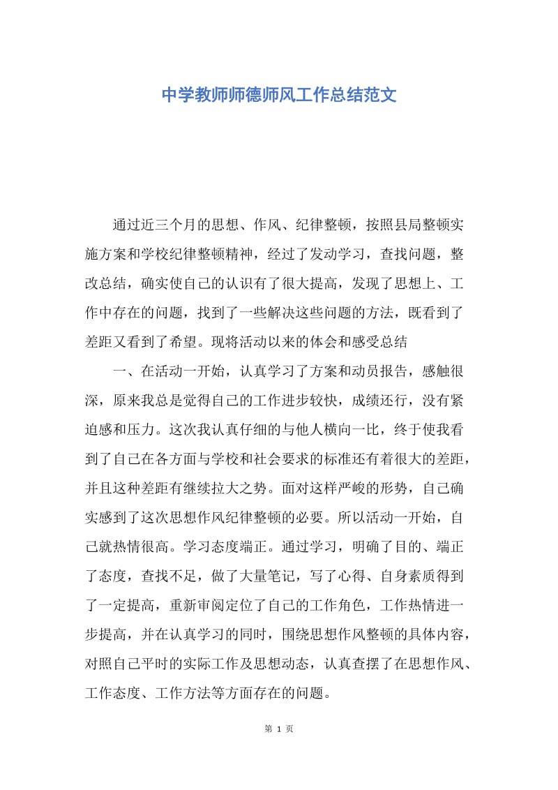 【工作总结】中学教师师德师风工作总结范文.docx_第1页