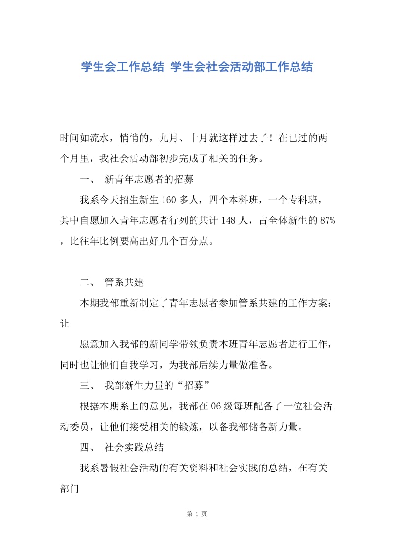 【工作总结】学生会工作总结 学生会社会活动部工作总结.docx_第1页