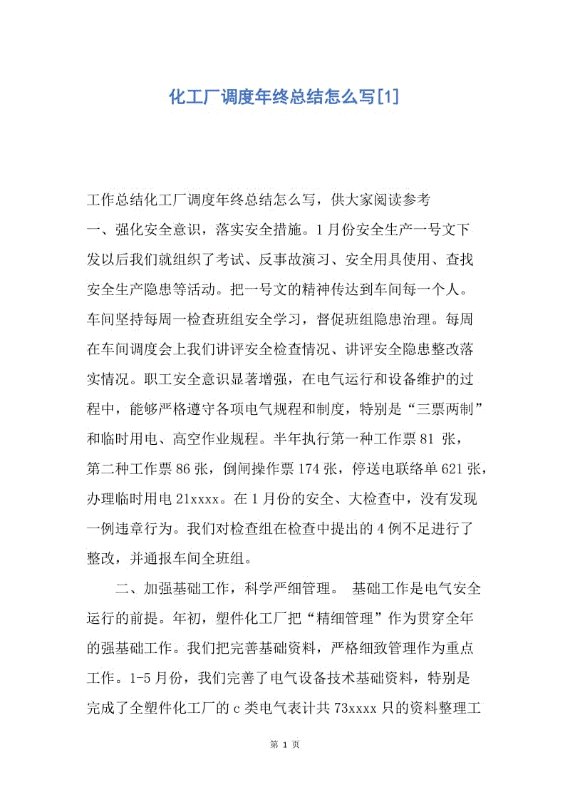 【工作总结】化工厂调度年终总结怎么写[1].docx