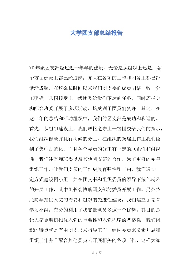 【工作总结】大学团支部总结报告.docx_第1页