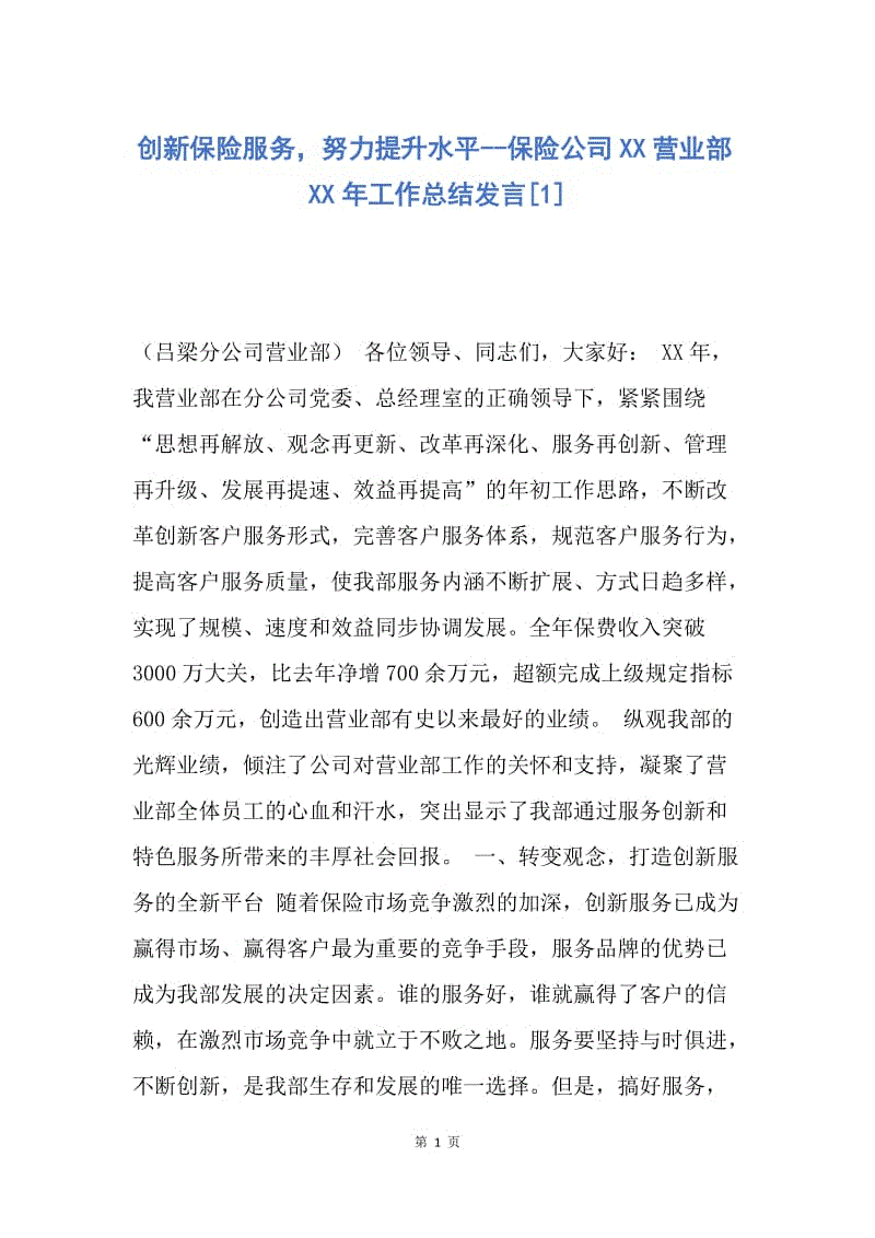 【工作总结】创新保险服务，努力提升水平--保险公司XX营业部XX年工作总结发言[1].docx