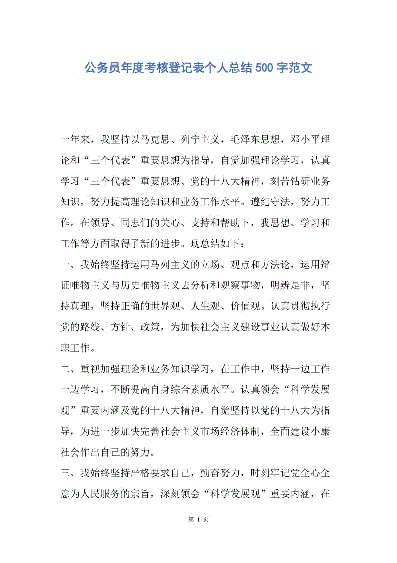 【工作总结】公务员年度考核登记表个人总结500字范文.docx