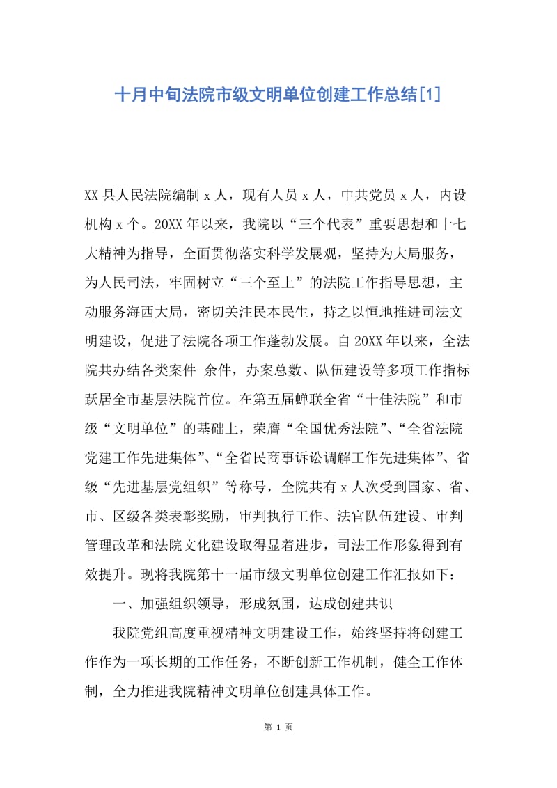 【工作总结】十月中旬法院市级文明单位创建工作总结[1].docx_第1页