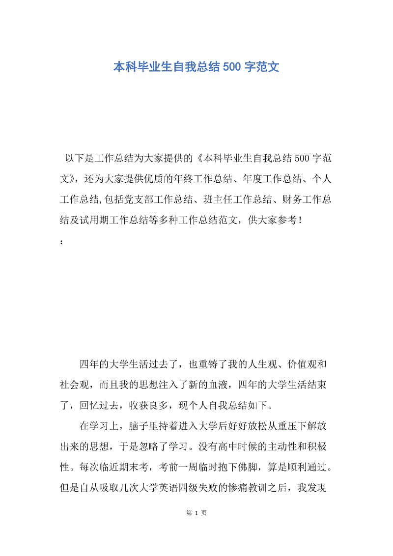 【工作总结】本科毕业生自我总结500字范文.docx