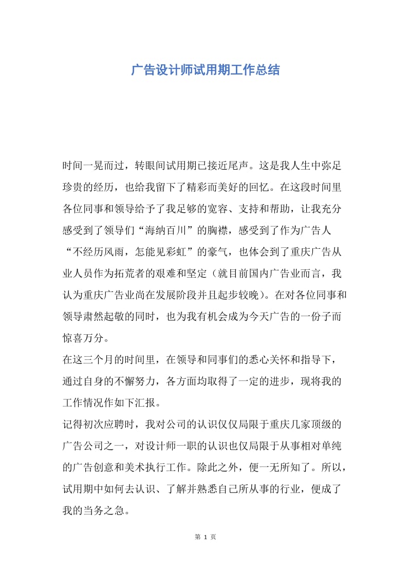 【工作总结】广告设计师试用期工作总结.docx_第1页