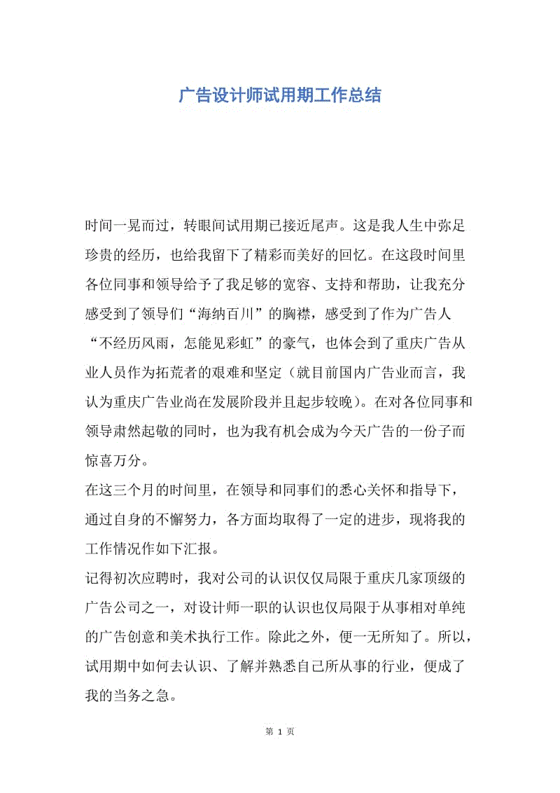 【工作总结】广告设计师试用期工作总结.docx