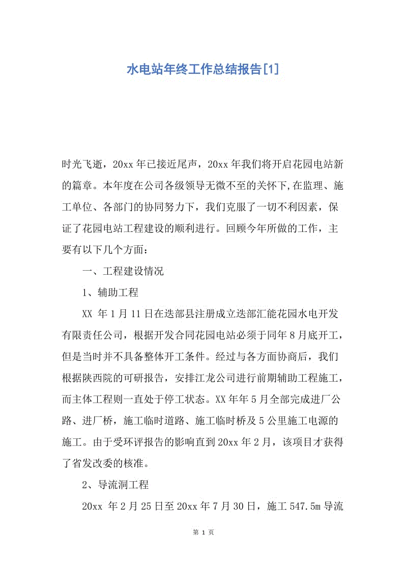 【工作总结】水电站年终工作总结报告[1].docx