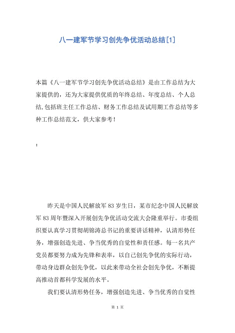 【工作总结】八一建军节学习创先争优活动总结[1].docx